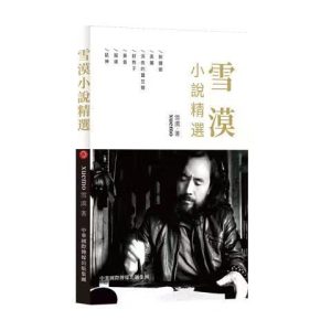 雪漠小说精选（繁体版）