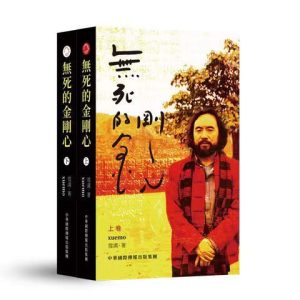 无死的金刚心 （繁体版）