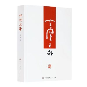 空空之外