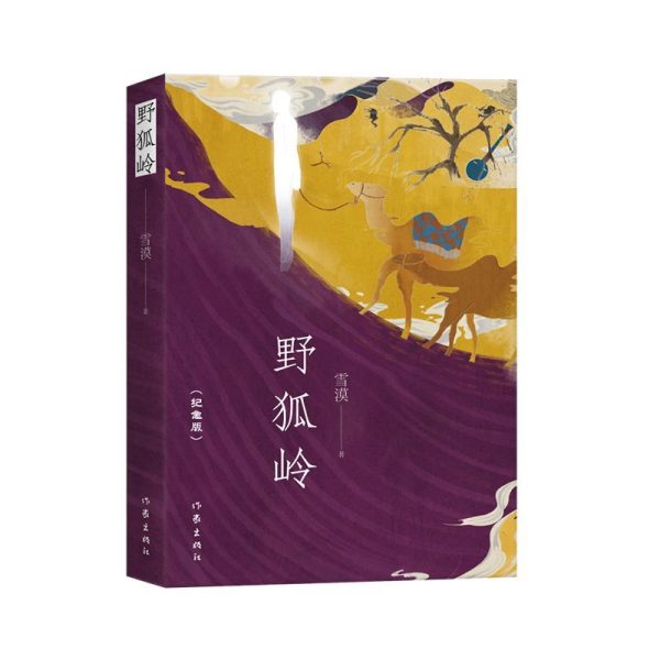 野狐岭（纪念版）