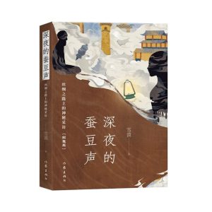 深夜的蚕豆声(纪念版)