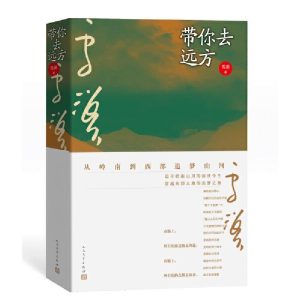 带你去远方