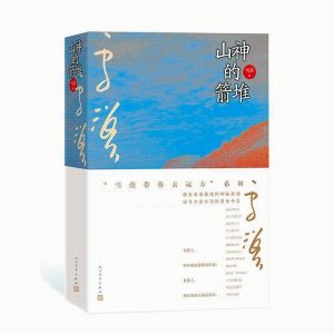 山神的箭堆