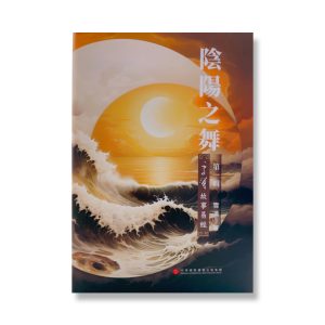 阴阳之舞