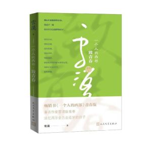 一个人的西部 · 致青春