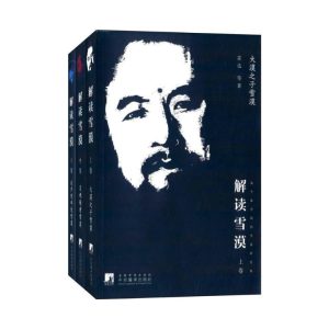 解读雪漠