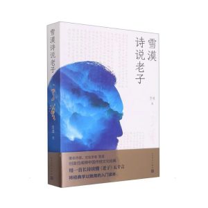 雪漠诗说老子