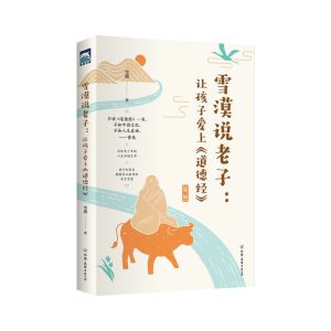 让孩子爱上道德经