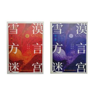 雪漠方言迷宫