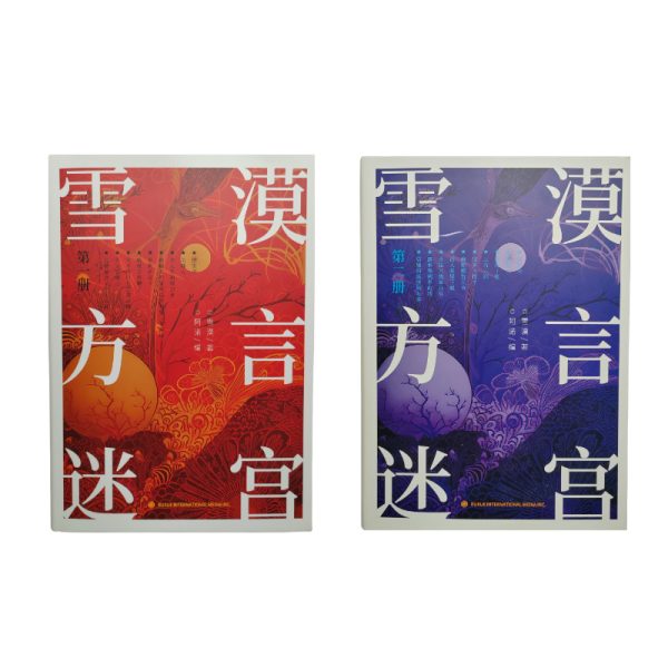 雪漠方言迷宫