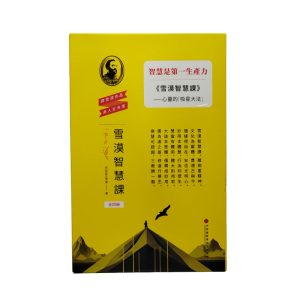 雪漠智慧课程 - 繁体版