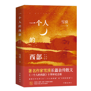 一个人的西部