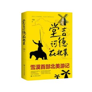堂吉诃德在北美