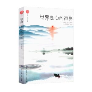 世界是心的倒影