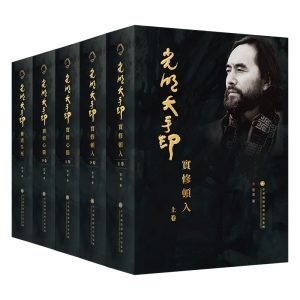 光明大手印(繁体版)