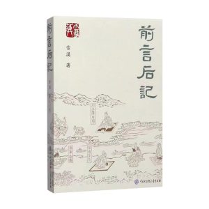 前言后记