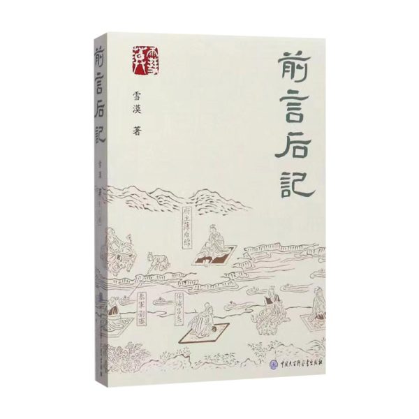 前言后记