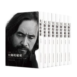 大师的秘密