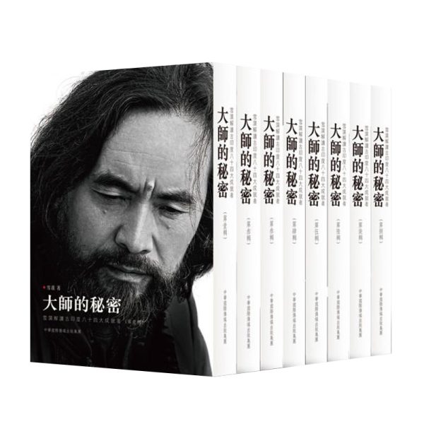 大师的秘密