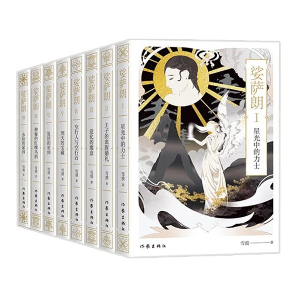 娑萨朗-简体版