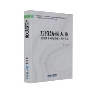 五维铸就大业