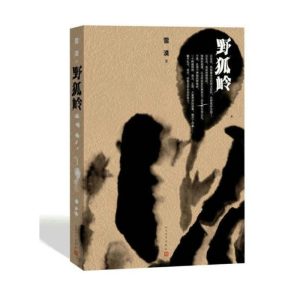 野狐岭