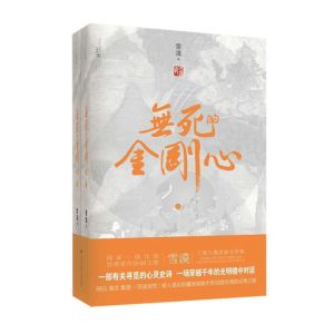 无死的金刚心（平）