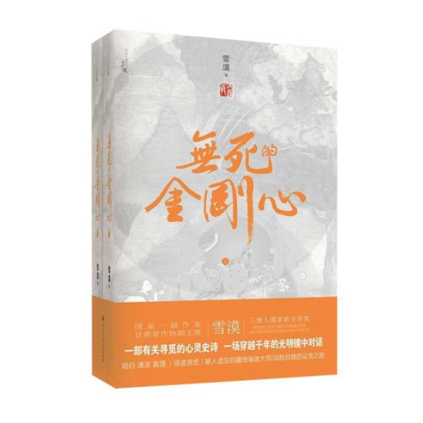 无死的金刚心（平）