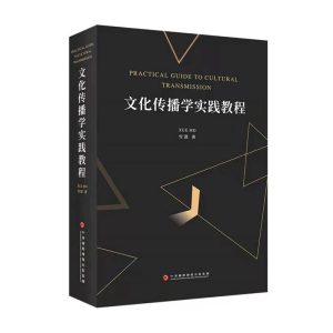 文化传播实践教程