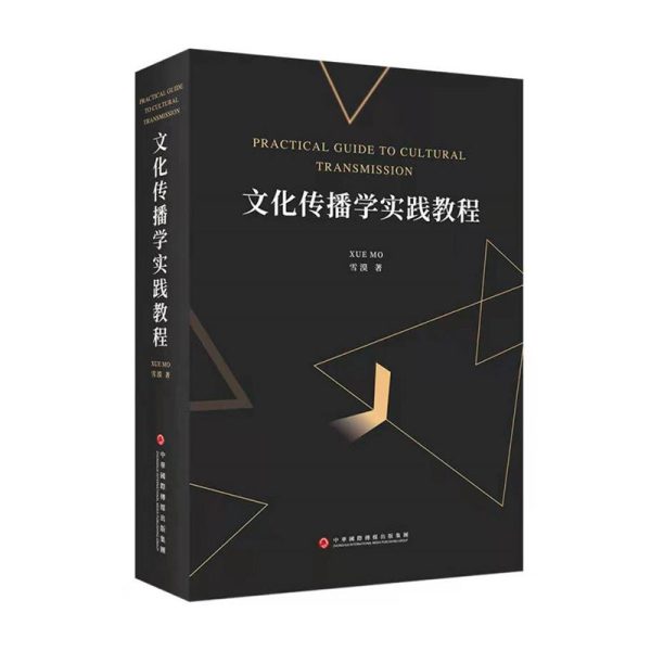 文化传播实践教程