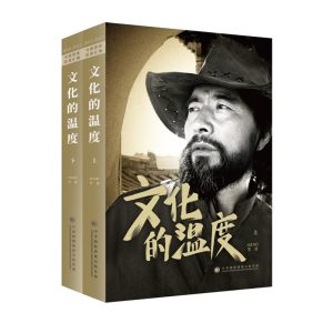文化的温度