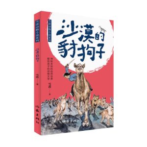 沙漠的豺狗子