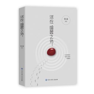 活在喧嚣之外