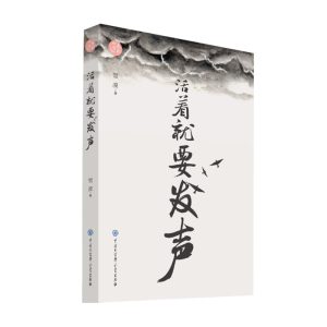 活着就要发声