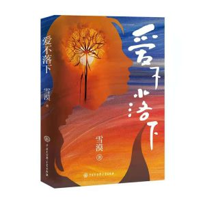 爱不落下