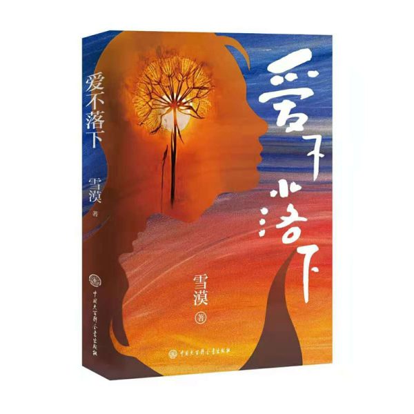 爱不落下