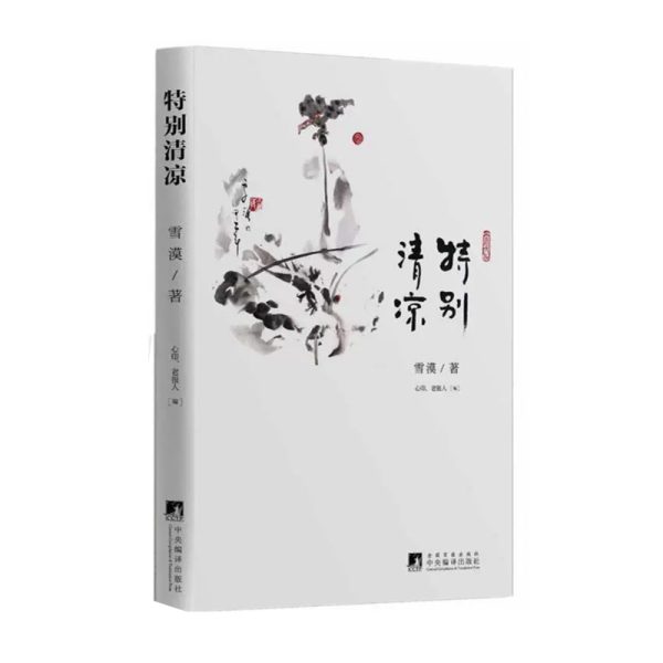 特别清凉-繁新版