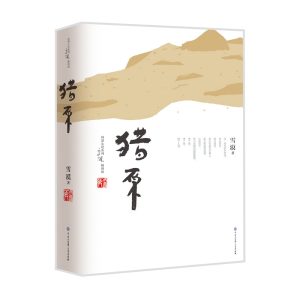 猎原