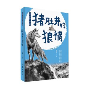 猪肚井的狼祸
