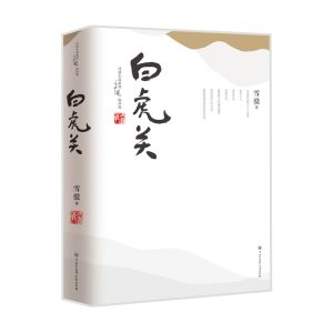 白虎关-平