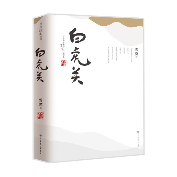 白虎关-平