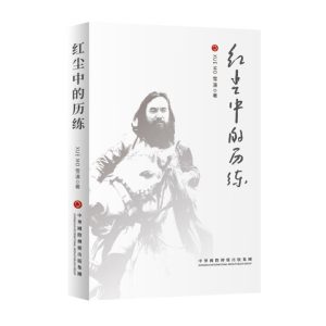 红尘中的历练
