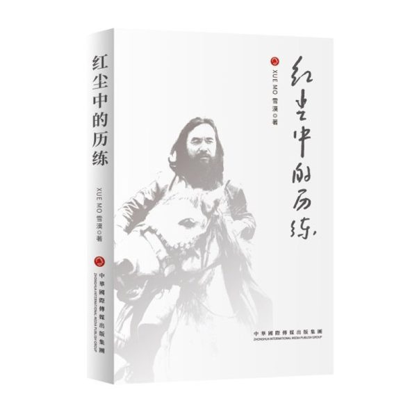 红尘中的历练