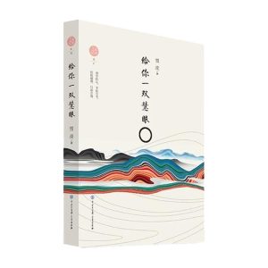 给你一双慧眼