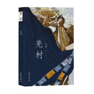羌村