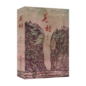 羌村-繁体精装