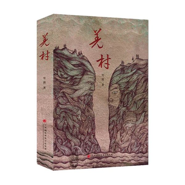 羌村-繁体精装