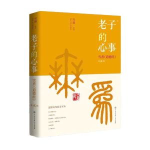 老子的心事2