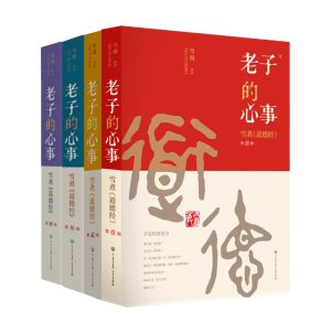 老子的心事1-4整套 雪煮《道德经》