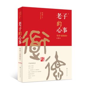 老子的心事1